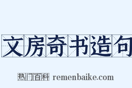 文房奇书造句是什么意思的图片